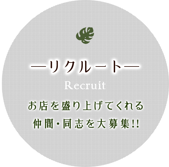 ―リクルート―Recruit