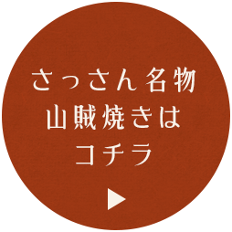 名物山賊焼きはコチラ