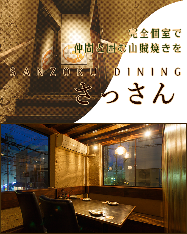 久留米の居酒屋 Sanzoku Dining さっさん 公式