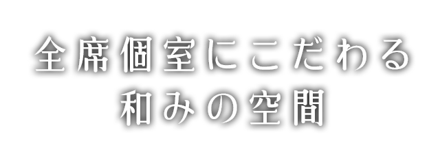 全席個室にこだわる